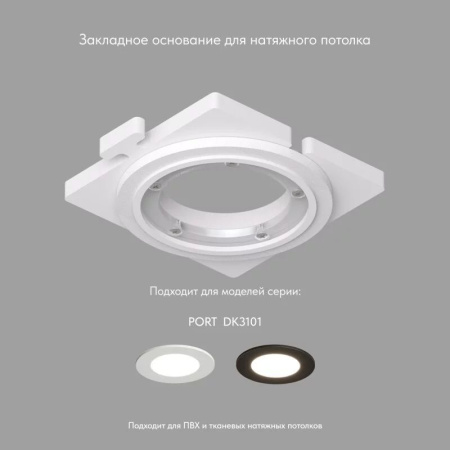Основание для встраиваемого светильника Denkirs для DK3101 DK3101-SCB